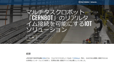 テルトニカ・ネットワークス　マルチタスクロボット「CERNBOT」のリアルタイム接続を可能にするIOTソリューション