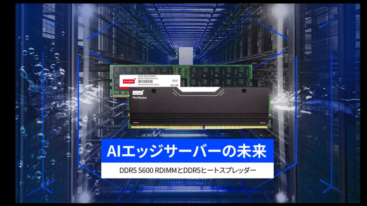 イノディスク　将来に対応した設計：AIエッジサーバーに向けたDDR5 5600 RDIMMとヒートスプレッダー