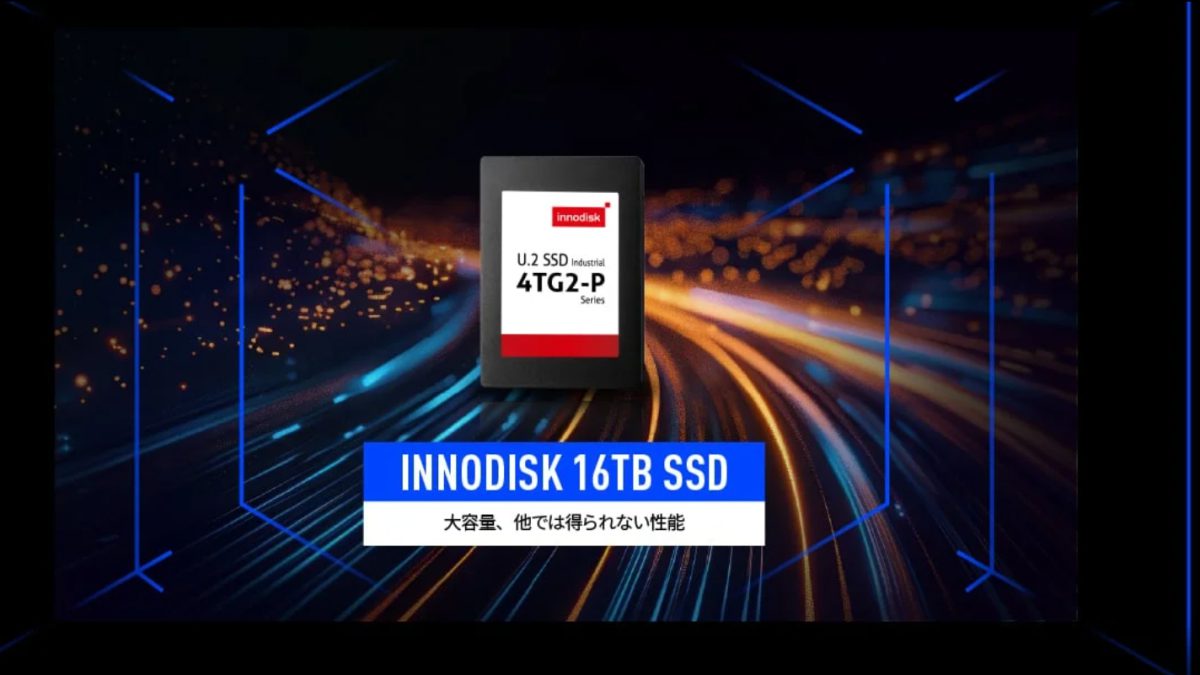 イノディスク 16TB SSD : 大容量、他では得られない性能