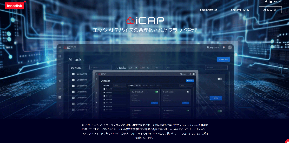 イノディスク　iCAP：AIモデル管理を手軽に実現