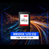 イノディスク　16TB SSD: 大容量、他では得られない性能