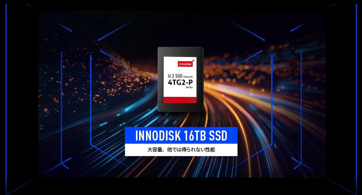 イノディスク　16TB SSD: 大容量、他では得られない性能