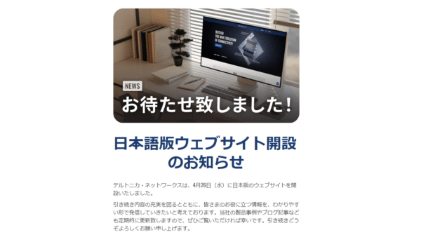 テルトニカ・ネットワークス社　日本語版ツイッター開設のお知らせ