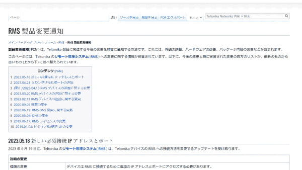 テルトニカ・ネットワークス社　RMS PCN: 必要なIPアドレスとポート