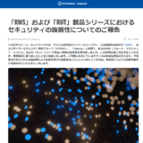 テルトニカ・ネットワークス社　「RMS」および「RUT」製品シリーズにおけるセキュリティの脆弱性について