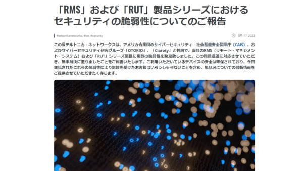 テルトニカ・ネットワークス社　「RMS」および「RUT」製品シリーズにおけるセキュリティの脆弱性について