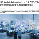 テルトニカ・ネットワークスのリモート・マネジメント・システム（RMS）に新機能「RMS Alert ＆ Automation」が追加されました