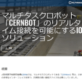 テルトニカ・ネットワークス　マルチタスクロボット「CERNBOT」のリアルタイム接続を可能にするIOTソリューション
