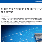 テルトニカ・ネットワークス　WI-FIメッシュ技術で「WI-FIデッドゾーン」をなくす方法