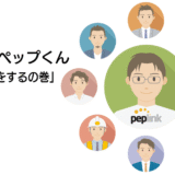 おしえて ペップくん 「Web 会議をするの巻」
