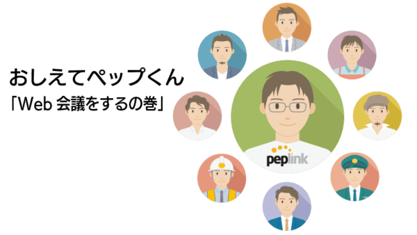 おしえて ペップくん 「Web 会議をするの巻」