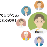 おしえて ペップくん 「拠点間をつなぐの巻」