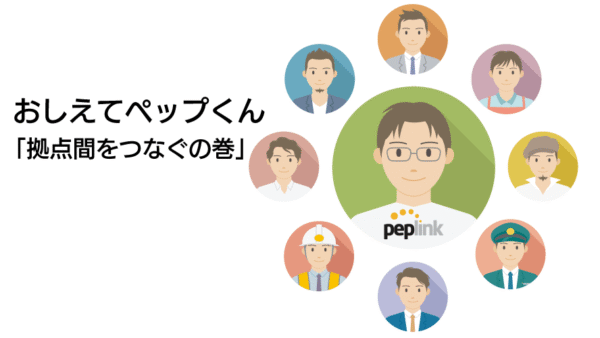 おしえて ペップくん 「拠点間をつなぐの巻」