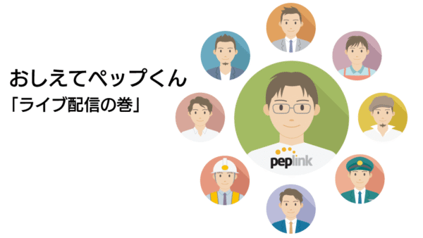 おしえて ペップくん 「ライブ配信の巻」