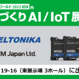 第5回ものづくりAI/IoT展　テルトニカジャパンと共同出展のお知らせ