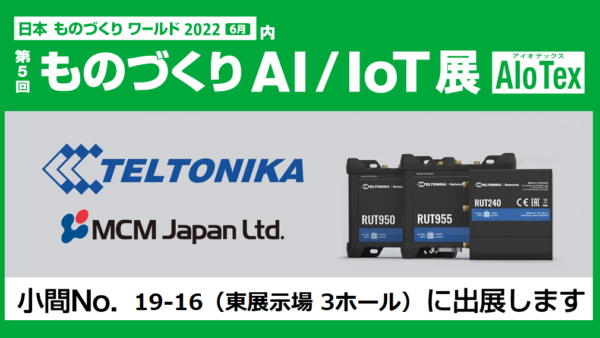 第5回ものづくりAI/IoT展　テルトニカジャパンと共同出展のお知らせ