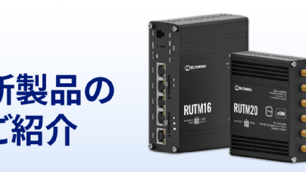 テルトニカ・ネットワークス　多様な現場で選ばれる 確かな品質と実績