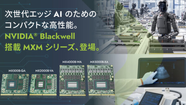 エティナ　NVIDIA Blackwell プラットフォーム搭載の産業用MXMモジュールを発表AMR、製造、医療AIを強化