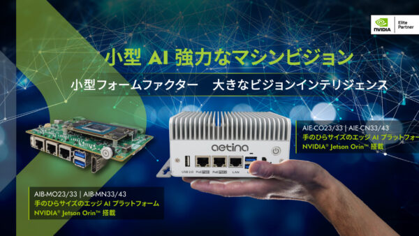 エティナ 新登場【手のひらサイズ Edge AI】Jetson の高性能ビジョンを即時導入