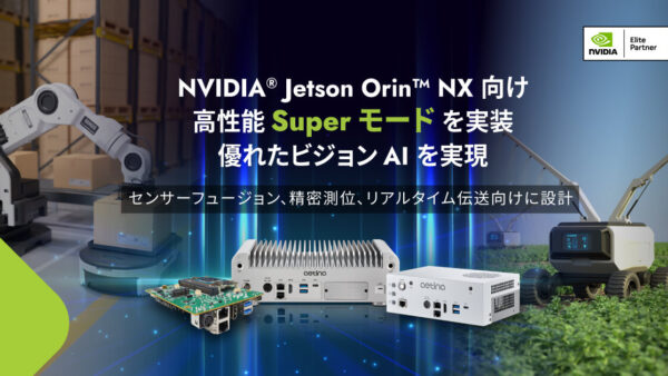 エティナ　NVIDIA® Jetson Orin™ NX 向け Super モードで優れたビジョンAIを強化