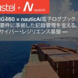 Robustel MG460 と nauticAi 電子ログブック: 海上での IMO 準拠の記録管理のためのサイバーレジリエントな基盤