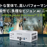 Aetina(エティナ社)NVIDIA Jetson Orin Nano 2への対応を発表　次世代フィジカルAIの開発を加速