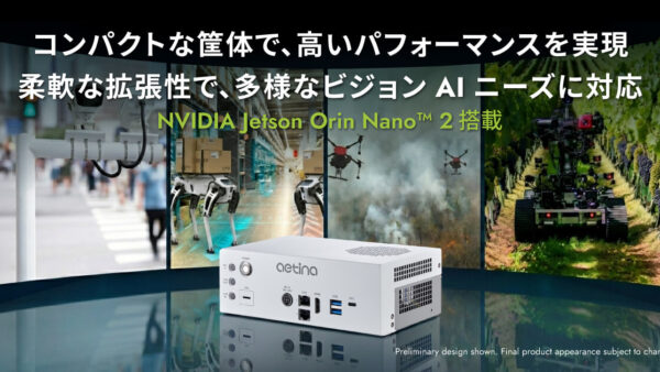 Aetina(エティナ社)NVIDIA Jetson Orin Nano 2への対応を発表　次世代フィジカルAIの開発を加速